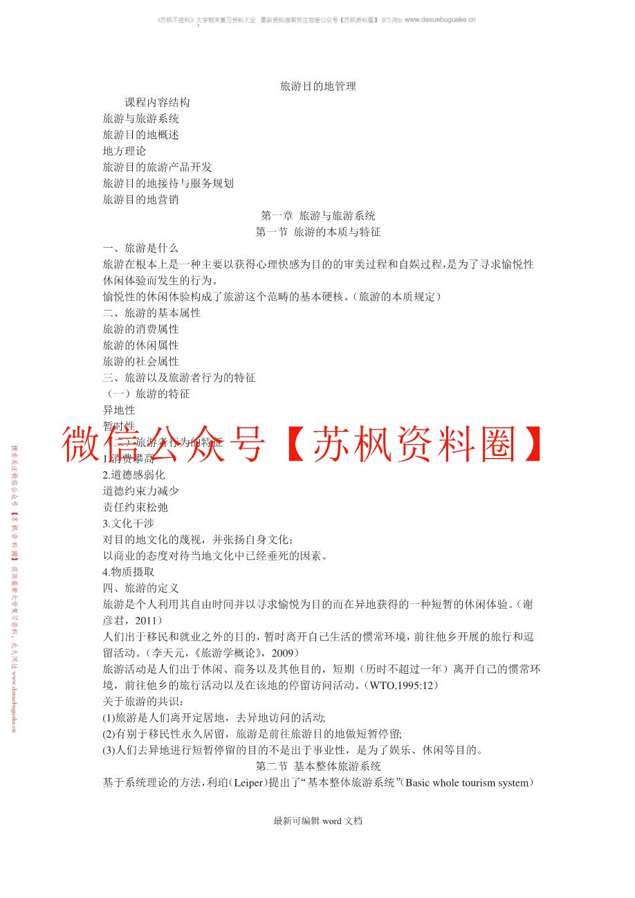 旅游目的地管理
